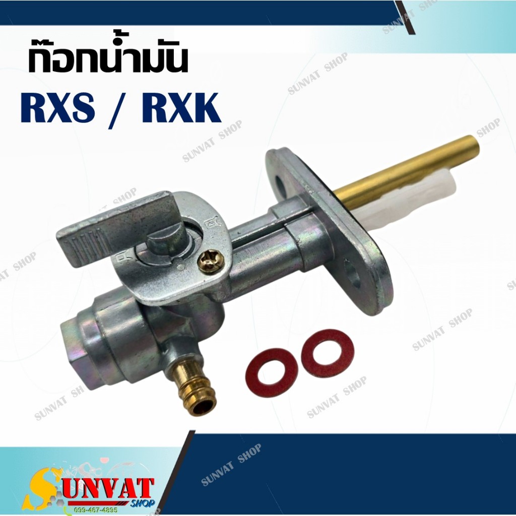 ก๊อกน้ำมัน  RXS / RXK ก๊อกน้ำมันเชื้อเพลิง สำหรับ รถมอเตอร์ไซค์ RXS/RXK