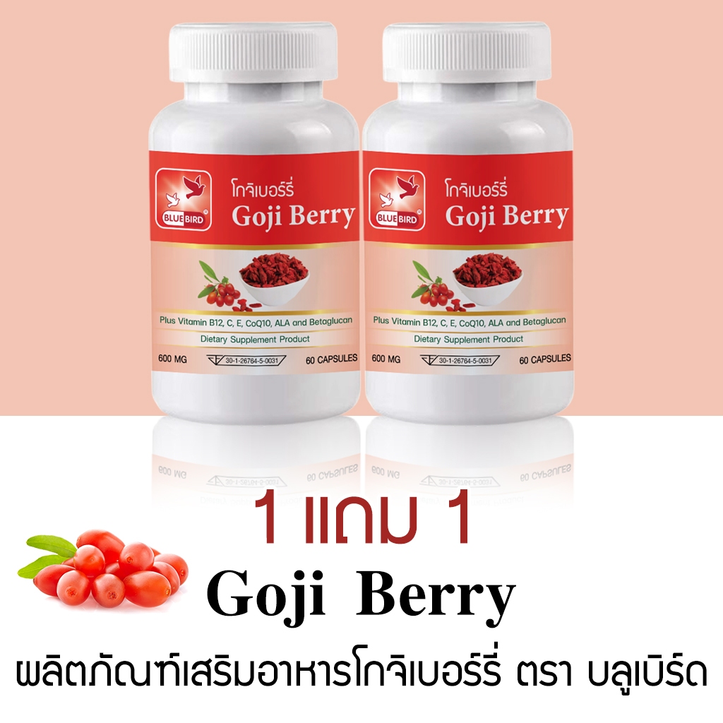 [1แถม1] โกจิเบอร์รี่ Goji Berry (เก๋ากี้แดง) ตรา บลูเบิร์ด ขนาด 600 มิลลิกรัม 60 แคปซูล