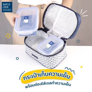 [เซตสุดคุ้ม] Super Lock กล่องถนอมอาหารพร้อมกระเป๋า รุ่น 6115-AAA + แก้วน้ำเก็บความเย็น 500ML S141