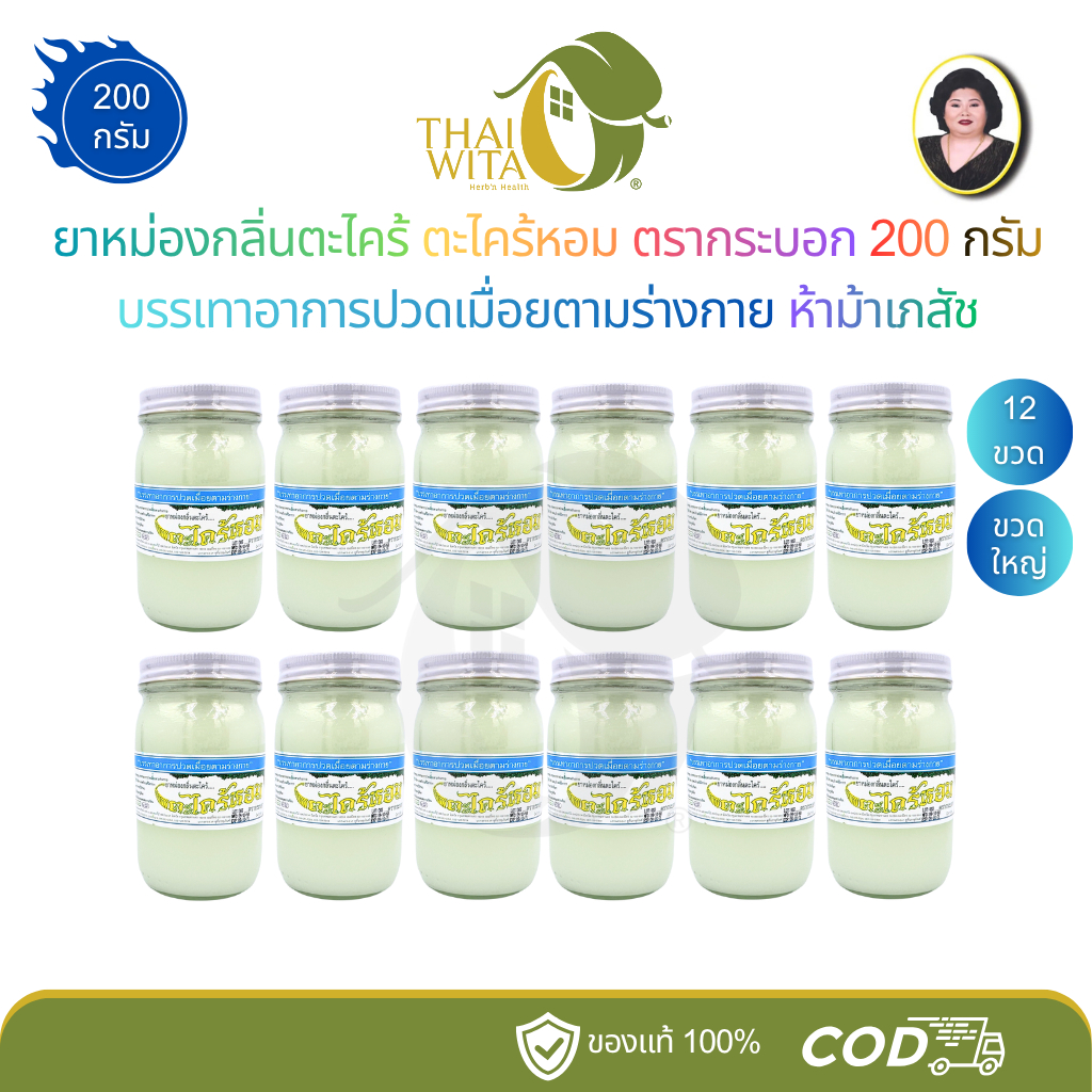 (ยกโหล) ยาหม่องกลิ่นตะไคร้หอม ตรากระบอก ขนาด 200 กรัม - (12 ขวดใหญ่)