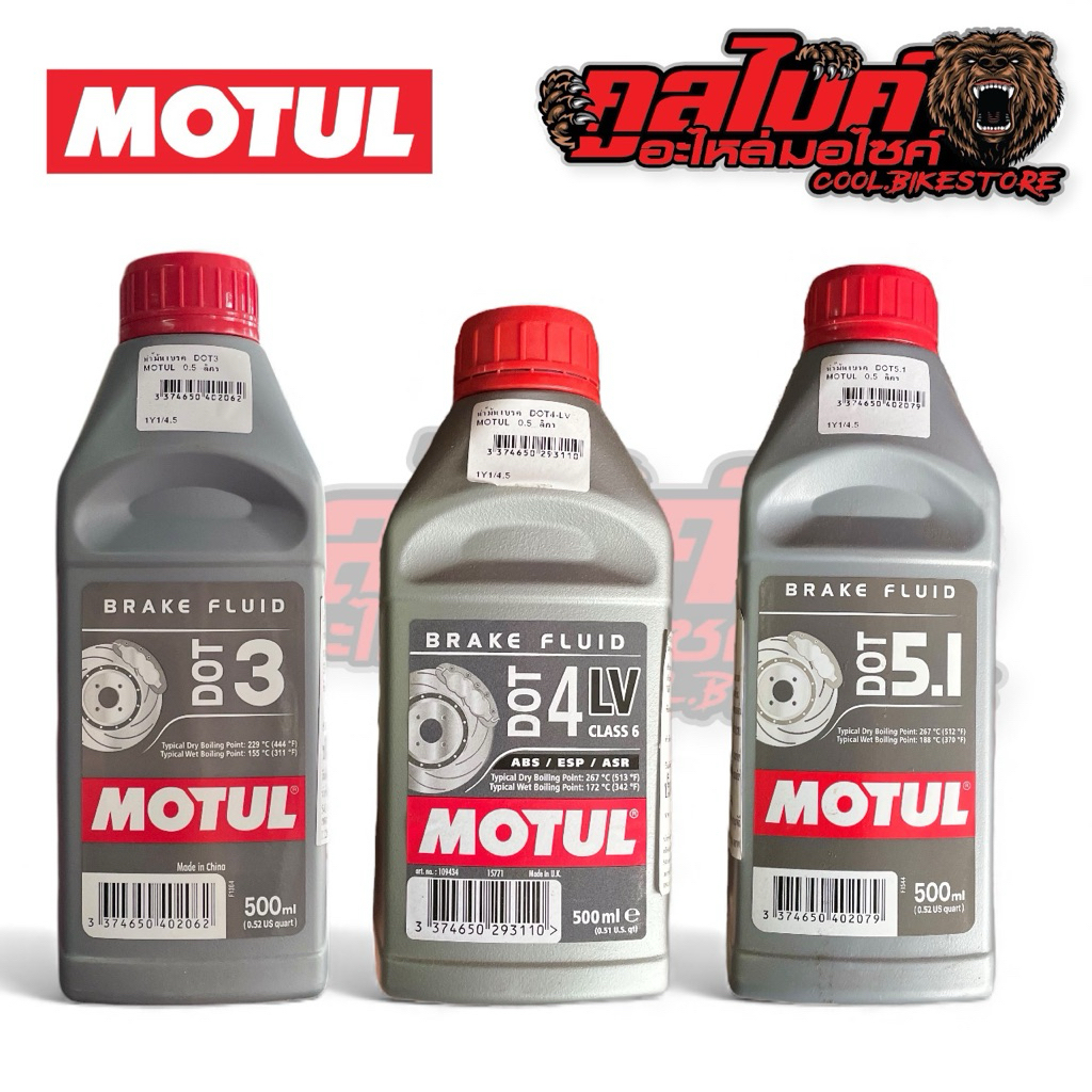 น้ำมันเบรค โมตุล MOTUL DOT3 DOT4 DOT5.1