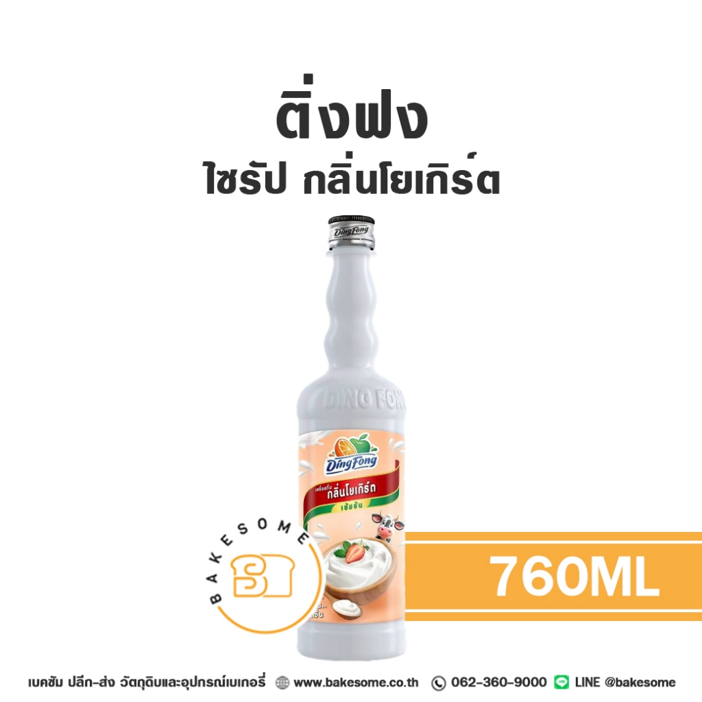 ติ่งฟง ไซรัป โยเกิร์ต น้ำเชื่อม โยเกิร์ต ไซรัปโยเกิร์ต น้ำเชื่อมโยเกิร์ต Ding Fong Yoghurt Flavor Syrup 760ML