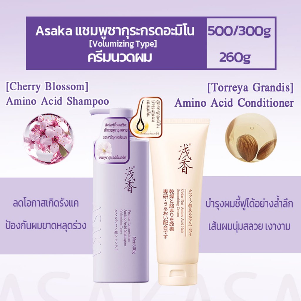 Asaka Volumizing Shampoo 300/500g ทําให้ผมดูหนาขึ้นโดยไม่ต้องลีบแบน เหมาะสําหรับผมเส้นเล็ก