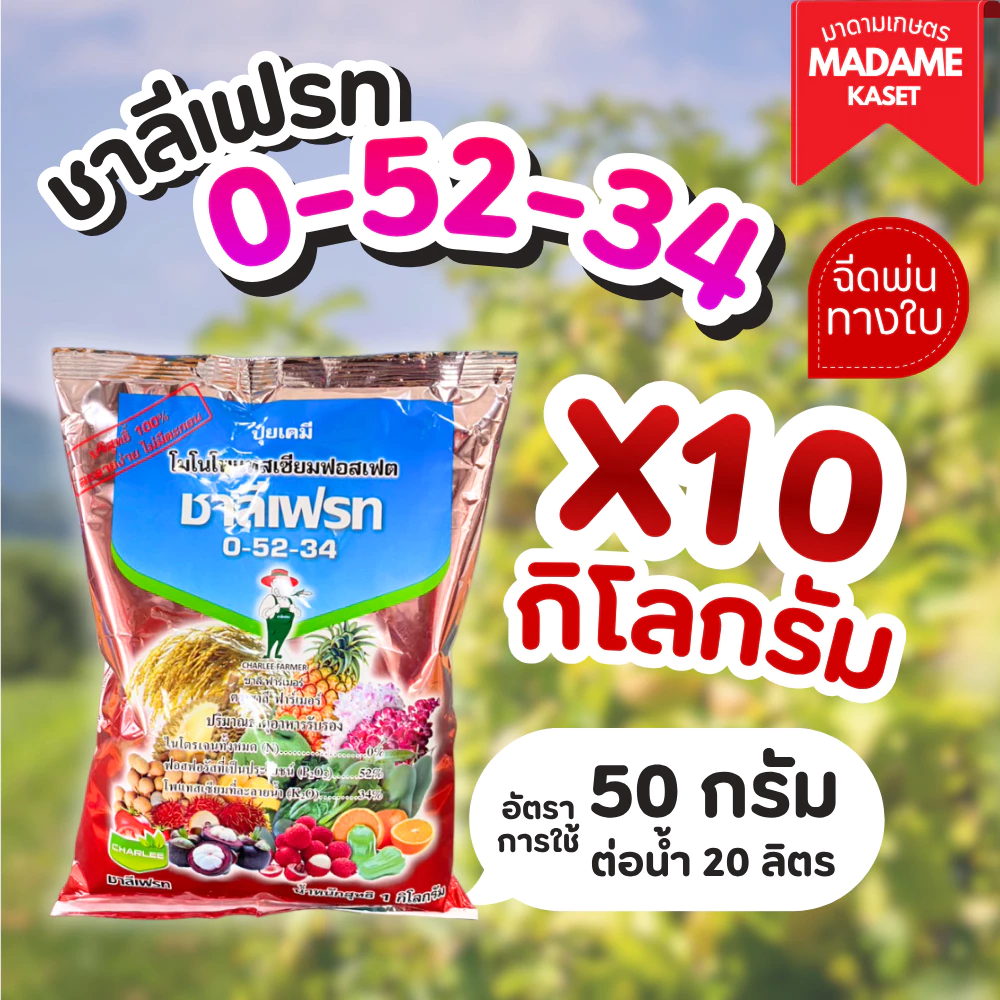 ยกแพ็คx10กิโลกรัม | ปุ๋ยเกล็ด ชาลีเฟรท 0-52-34 ฉีดพ่นทางใบ 1 กิโลกรัม