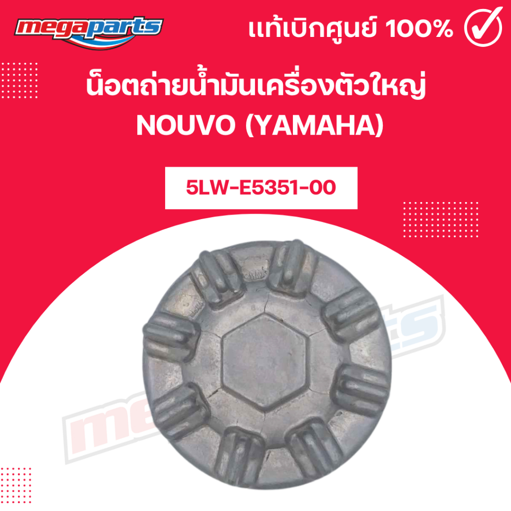 น็อตถ่ายน้ำมันเครื่องตัวใหญ่ นูโว NOUVO (YAMAHA) 5LW-E5351-00 แท้เบิกศูนย์ยามาฮ่า (Megaparts Store)