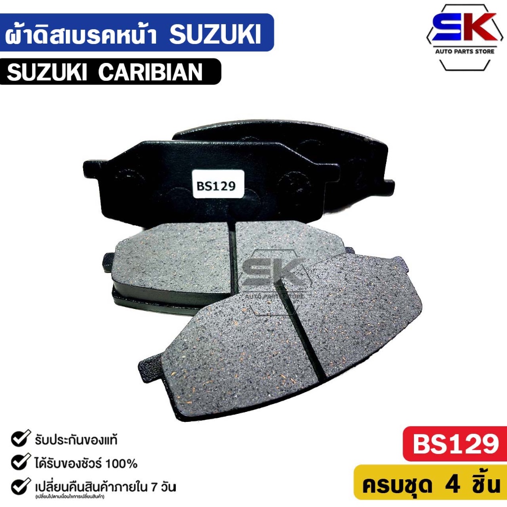 ผ้าดิสเบรคหน้า  หน้า   NTN ซูซูกิ คาริเบี้ยน SUZUKI CARRIBEAN SJ413 NS129