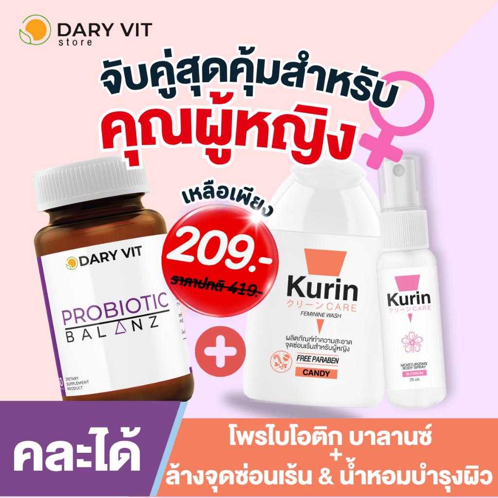[คละได้] เซ็ตเพื่อผู้หญิง Dary Vit Probiotic Balanz + Kurin Care ล้างจุดซ่อนเร้น Candy + Kurin Care 