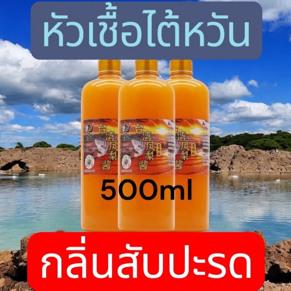 หัวเชื้อไต้หวันหัวเชื้อปลานิลกลิ่นสับปะรดขนาด 500 ml พร้อมจัดส่ง หัวเชื้อไต้หวันหัวเชื้อปลานิลกลิ่นสับปะรด