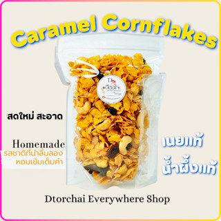 คอนเฟลก คาราเมล เข้มข้น กรอบนาน เนยแท้ น้ำผึ้งแท้ หอมเนยเลือ…