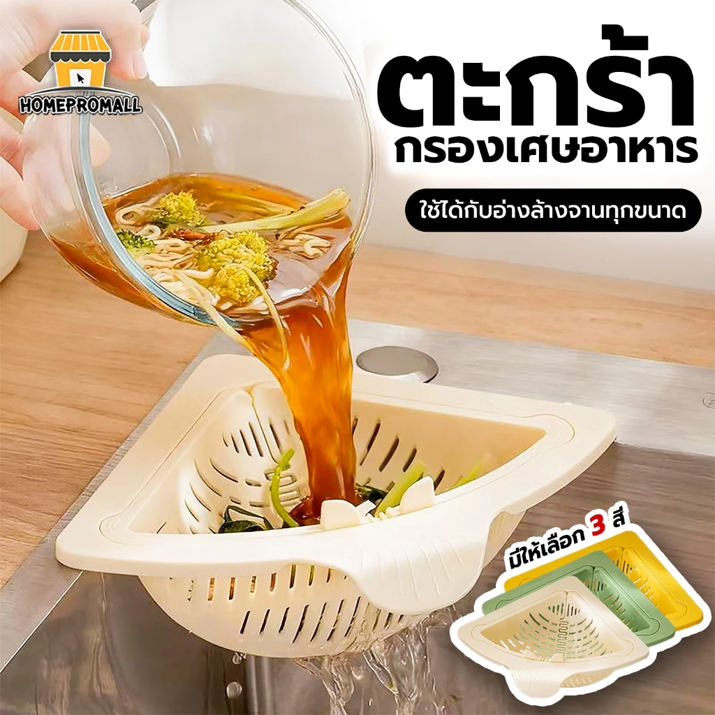 ตะกร้าเข้ามุม กรองเศษอาหาร อเนกประสงค์ วัสดุPP ตะแกรงกรองซิงค์ กระจังกรองอ่างล้างจาน