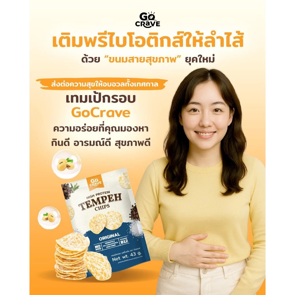 GoCrave - เทมเป้กรอบ เทมเป้พร้อมทาน เทมเป้ทอดกรอบ เทมเป้อบรีดน้ำมัน ขนมคลีน thumbnail 5
