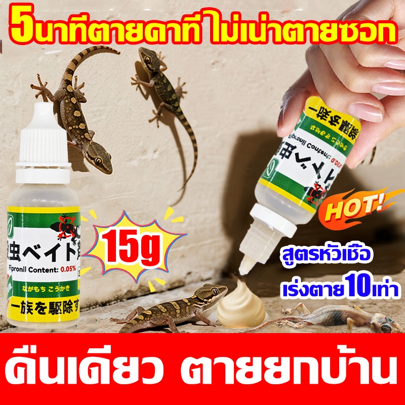 ครีมกำจัดจิ้งจก ตุ๊กแก แมลงสาบ แมลงวัน ตายแล้วร่วงลงพื้น ไม่เหม็น ไม่เน่าตามซอก ขนาดสุดคุ้ม:15กรัม.สูตรใหม่ตายชัวร์