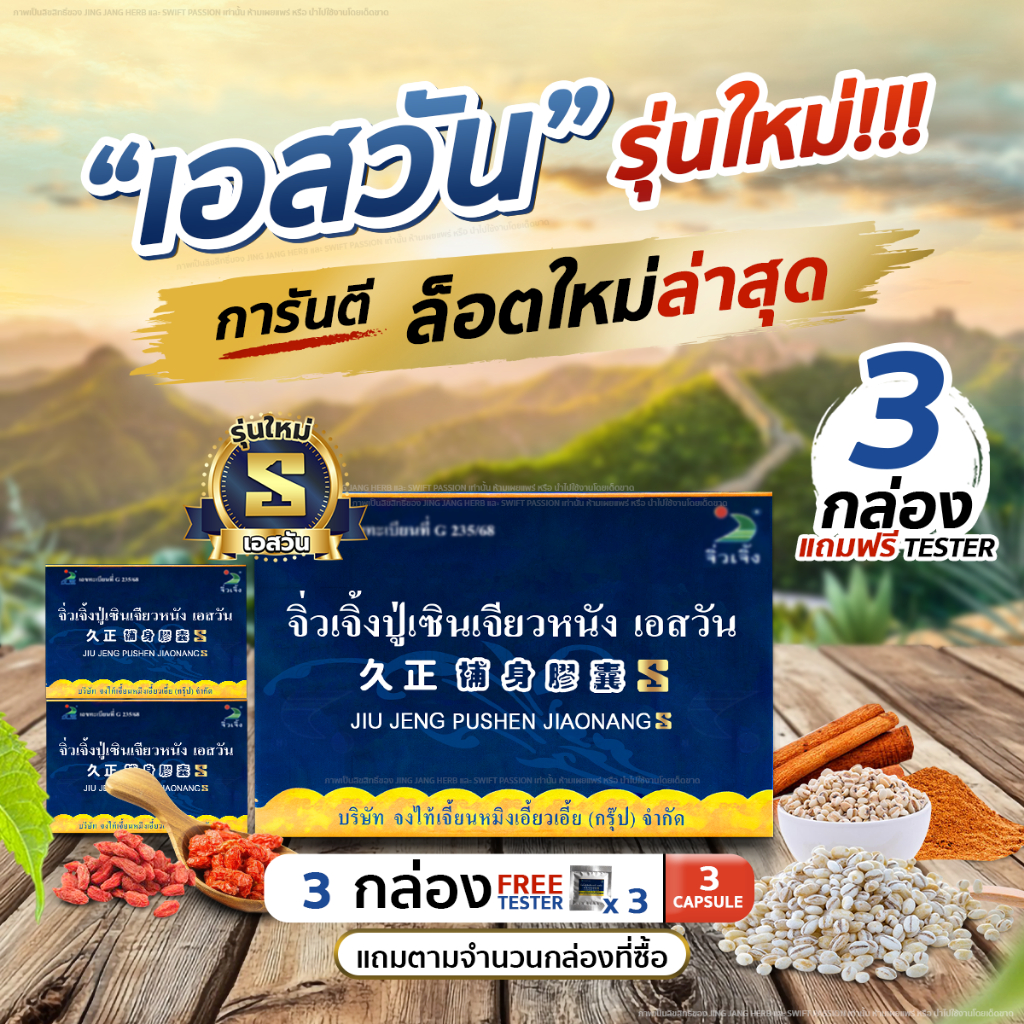 จิ่วเจิ้ง เอสวัน [3 กล่อง] แถม 3 แคปซูล ผลิตภัณฑ์สมุนไพรเพื่อสุขภาพ ล็อตใหม่ล่าสุด ของแท้