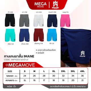 กางเกงกีฬา ขาสั้น IMANE IMP1003 เอวยางยืดพร้อมเชือก ปักโลโก้