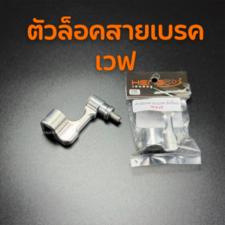 ตัวล็อคสายเบรคหน้า Wave งานอะลูมิเนียม