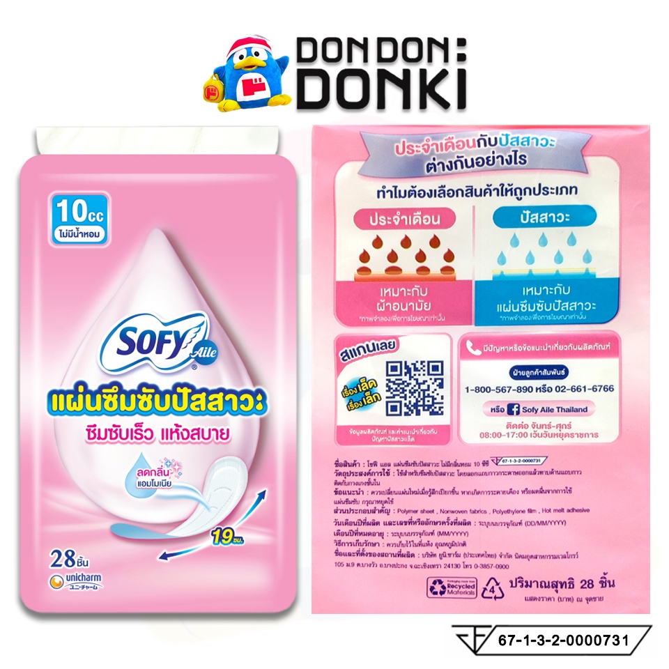 SOFY แผ่นซึมซับปัสสาวะ ซึมซับ แห้งสบาย AILE PAN INCONTINENCE 10CC.28 PCS.