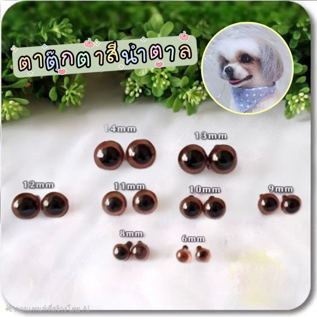 👀ตาตุ๊กตาพลาสติก🐶 ตาหมี สีน้ำตาล แพค 2-3คู่ (ส่งจากไทย🇹🇭)
