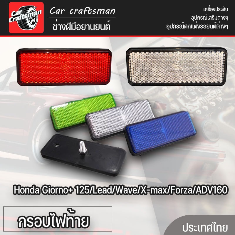 ทับทิมใสสะท้อนแสง Honda Giorno+ 125/Lead/Wave/X-max/Forza/ADV160 กรอบไฟท้ายใส สีสโมค สีขาว สีน้ำเงิน สีเขียว