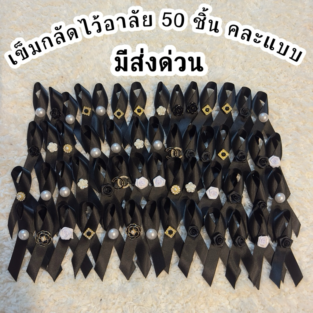 มีส่งด่วน คุ้มสุดๆ คละแบบ50ชิ้น โบว์ไว้อาลัย โบว์ไว้ทุกข์ โบว์เข็มกลัด เข็มกลัดโบว์ดำ เข็มกลัดงานขาวดำ เข็มกลัดติดเสื้อ