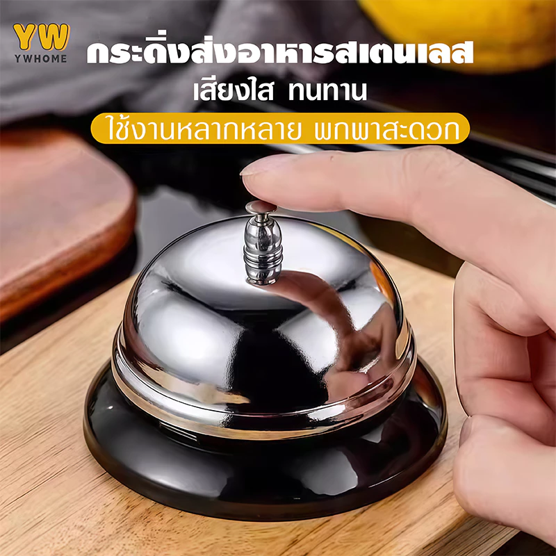 กระดิ่งตั้งโต๊ะ กริ่ง กระดิ่งตบ เรียกพนักงาน กระดิ่งไลฟ์สด กระดิ่งร้านอาหาร กริ่งกด ตั้งโต๊ะกระดิ่ง