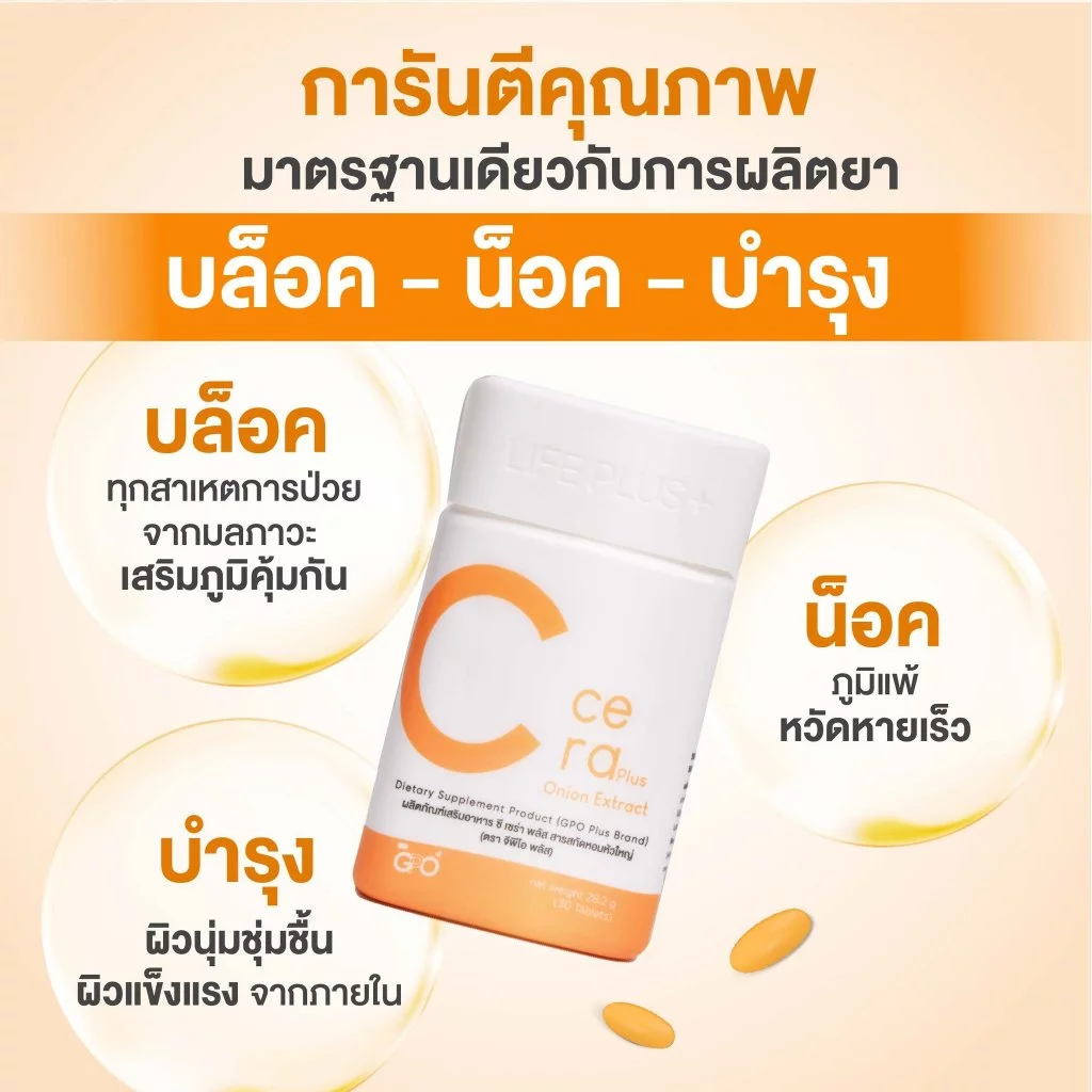 🟠C CERA PLUS🟠โดยองค์การเภสัชฯ Gpo Plus วิตามินซี เสริมภูมิคุ้มกัน ลดภูมิแพ้ ต้านหวัด ผิวใสสุขภาพดี ลดรอยหมองคล้ำ thumbnail 4