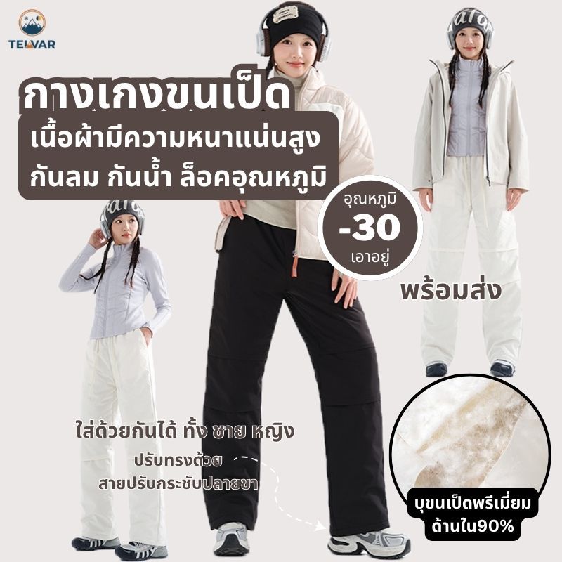 กางเกงขนเป็ด สไตล์ใหม่ ขาตรง เอวสูง ลุยหิมะ กันลม กันน้ำ ได้ถึง -30 เบา สบาย ใส่ได้ ชาย หญิง