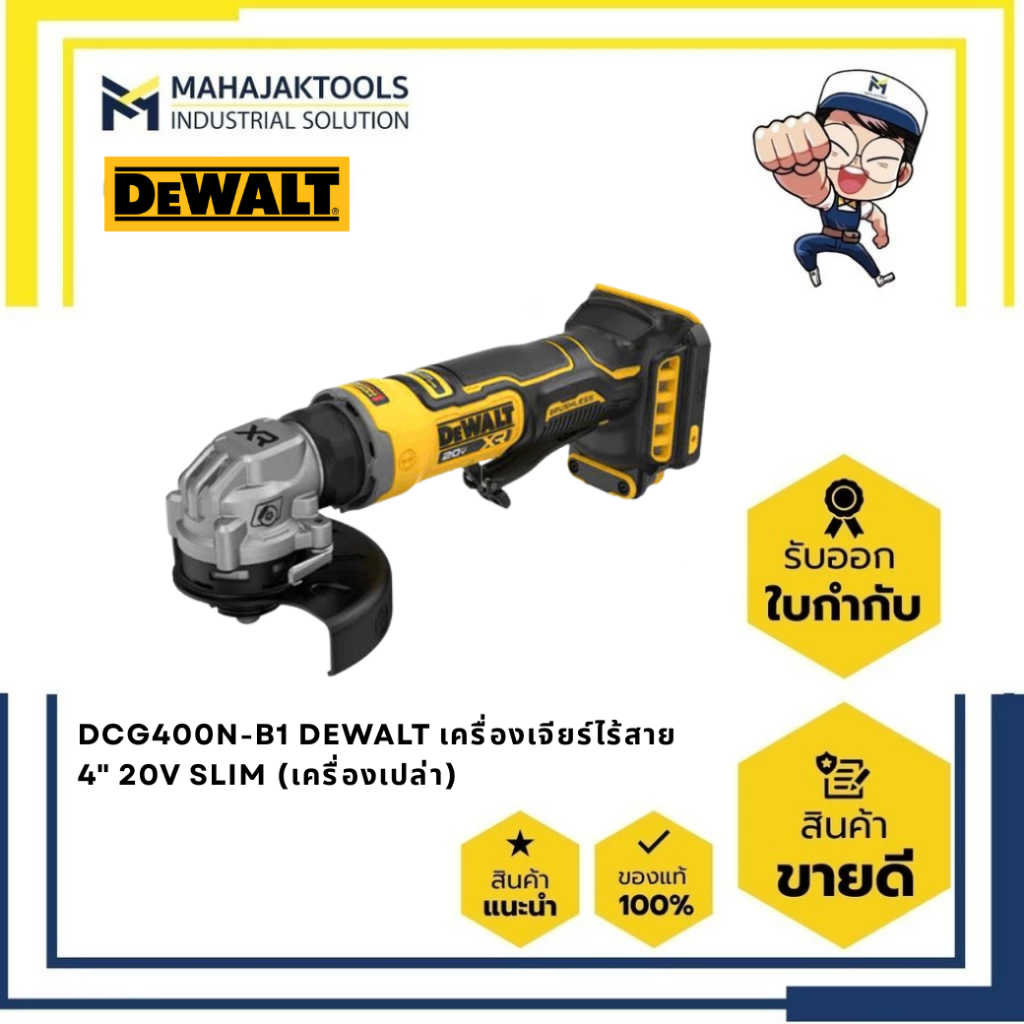 DCG400N-B1 DEWALT เครื่องเจียร์ไร้สาย 4" 20V SLIM (เครื่องเปล่า)