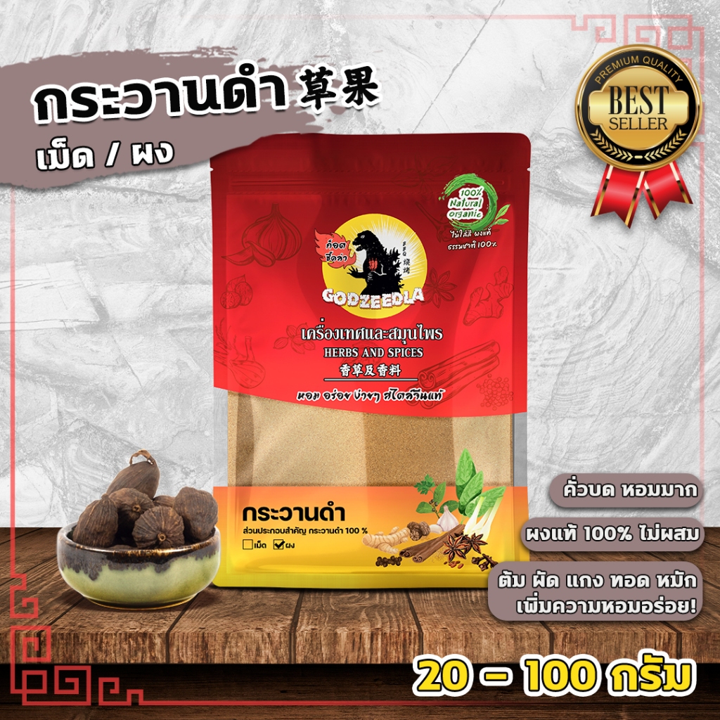 กระวานดำ ชะโก เฉ่าโก่ว (เม็ด/ผง)  20-100กรัม ผงกระวานดำ ผงชะโก ผงเฉ่าโก่ว  นำเข้า ผงคั่วบดหอมๆ