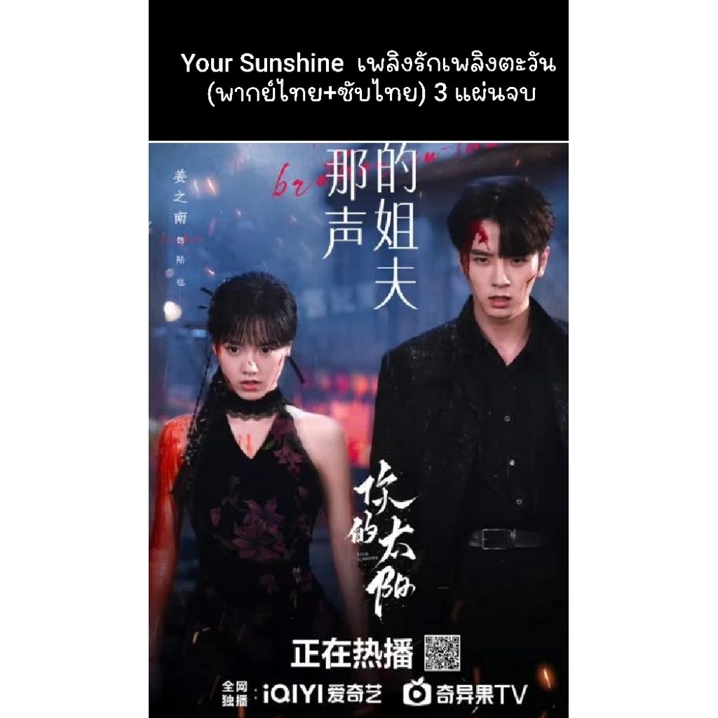 ซีรีส์จีน Your Sunshine (2025) เพลิงรักเพลิงตะวัน (พากย์ไทย+ซับไทย) 3 แผ่นจบ