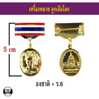 เข็มลูกเสือโลก เข็มผู้กำกับลูกเสือ เครื่องหมายลูกเสือโลก สำหรับประดับชุดลูกเสือผู้กำกับ