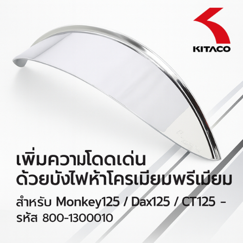 KITACO หัวครอบไฟหน้า Visor สำหรับ MONKEY125 / DAX125 / CT125 รุ่น 800-1300100 | ครอบไฟหน้า ตรงรุ่น