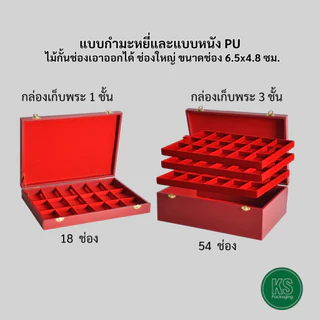 กล่องใส่พระ แบบกำมะหยี่ และหนัง สามารถจัดวางซ้อนกันได้ ขนาดช่องใหญ่ใส่ตลับพระได้