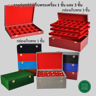 กล่องใส่พระ แบบกำมะหยี่ และหนัง สามารถจัดวางซ้อนกันได้ ขนาดช่องใหญ่ใส่ตลับพระได้