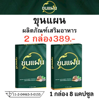 โปร 2กล่อง Khunpaen ขุนแผน ผลิตภัณฑ์เสริมอาหาร ชาย อาหารเสริม ตรา ขุน แผน 1 กล่อง บรรจุ 8แคปซูล