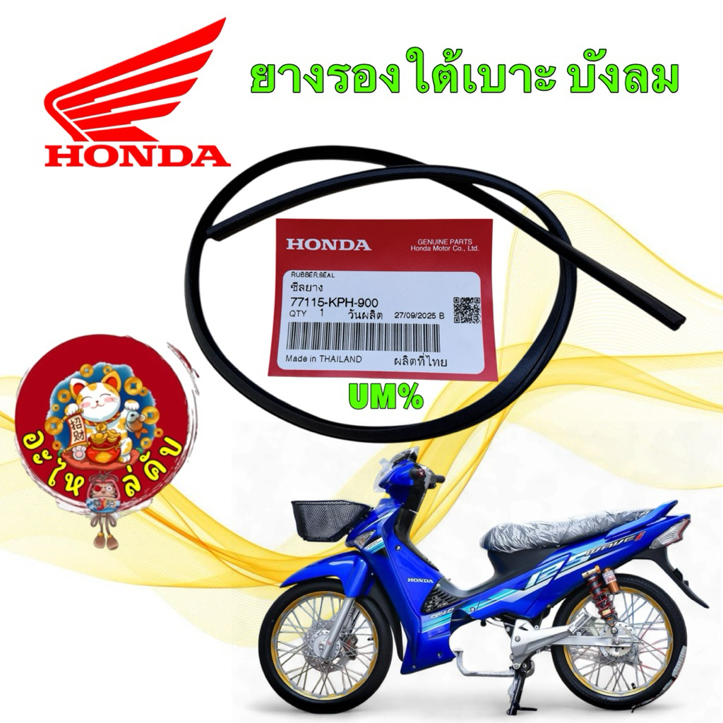 อะไหล่คับ ซีลยาง ยางรองใต้เบาะ HONDA WAVE 125S/R/ รุ่นไฟเลี้ยวบังลม ปี 05-10 แท้ศูนย์ 77115-KPH-900