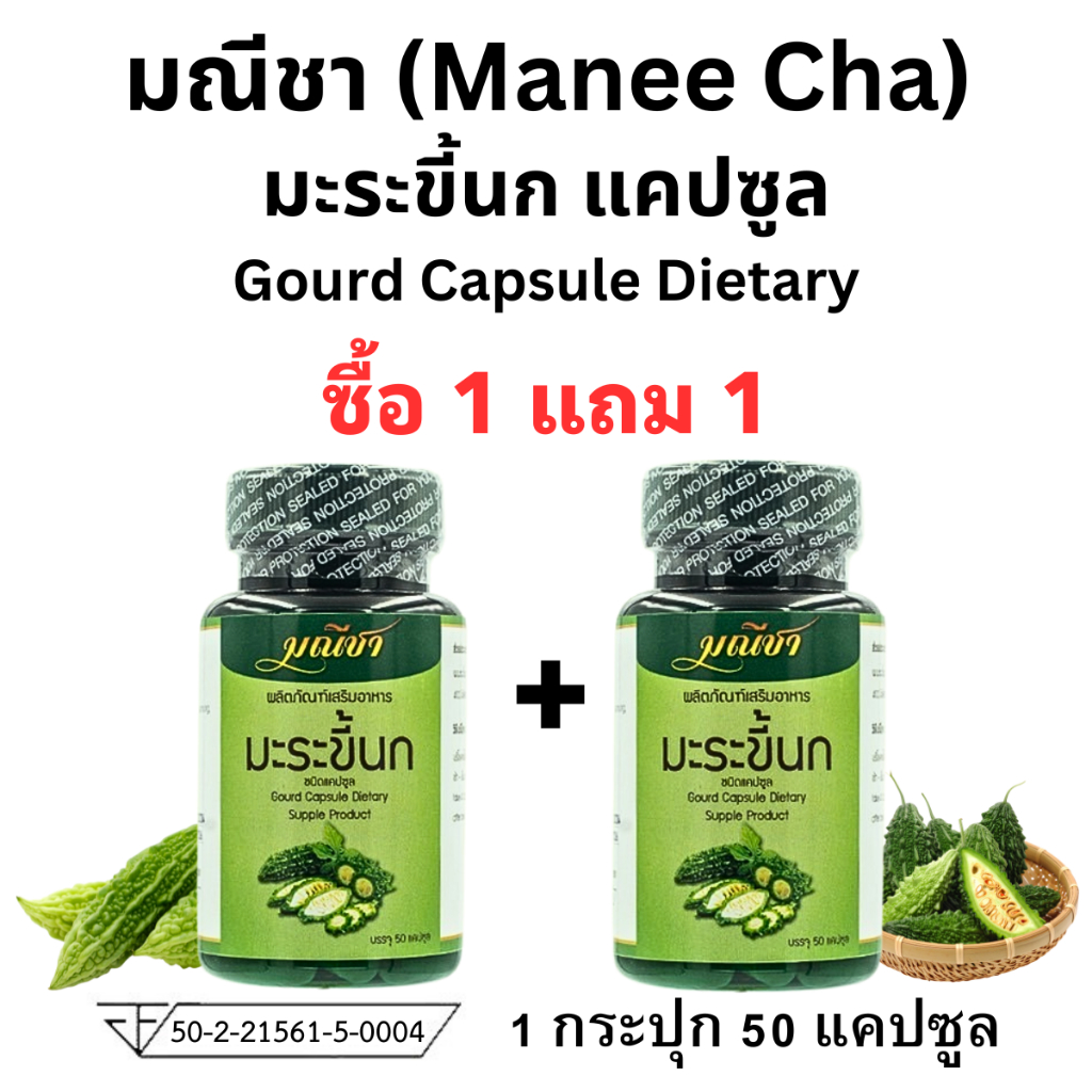 โปร 1แถม1 Manee Cha มณีชา มะระขี้นก แคปซูล bitter melon อาหารเสริมเพื่อสุขภาพ มะระ 1 กระปุก 50 เม็ด