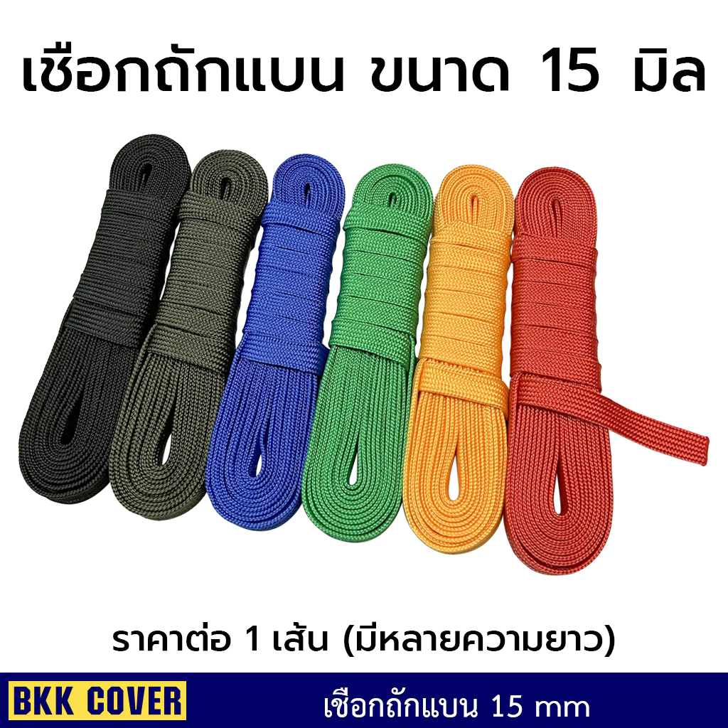 เชือกถักแบน ขนาด 15 มิล ยาว 3-10 เมตร thumbnail 3