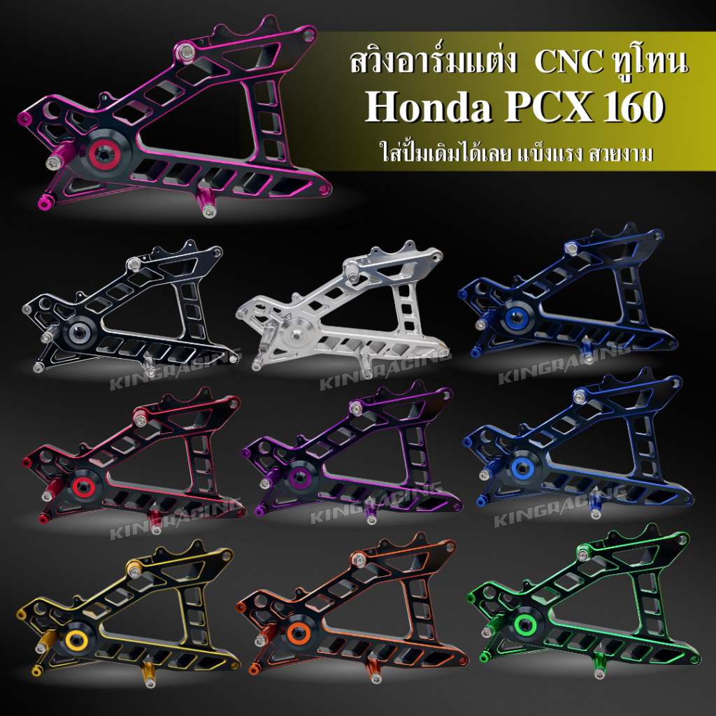 สวิงอาร์ม PCX160 อลูมิเนียม cnc สวิงอามแต่ง พีซีเอ็ก160 ปี 2021 - 2025 ใส่กับปั้มเดิมได้เลย สีทูโทน ตรงรุ่น