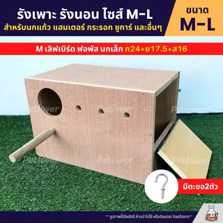รังเพาะนก รังนอน ไซส์ M / L สำหรับนกแก้ว นกสวยงาม และสัตว์เลี้ยงอื่นๆ