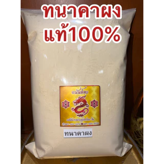 ทานาคาผง ผงทานาคา ทานาคาป่น ทนาคาผง ผงทนาคา ทะนาคาผง ผงทะนาคาบดล้วนๆแท้100%