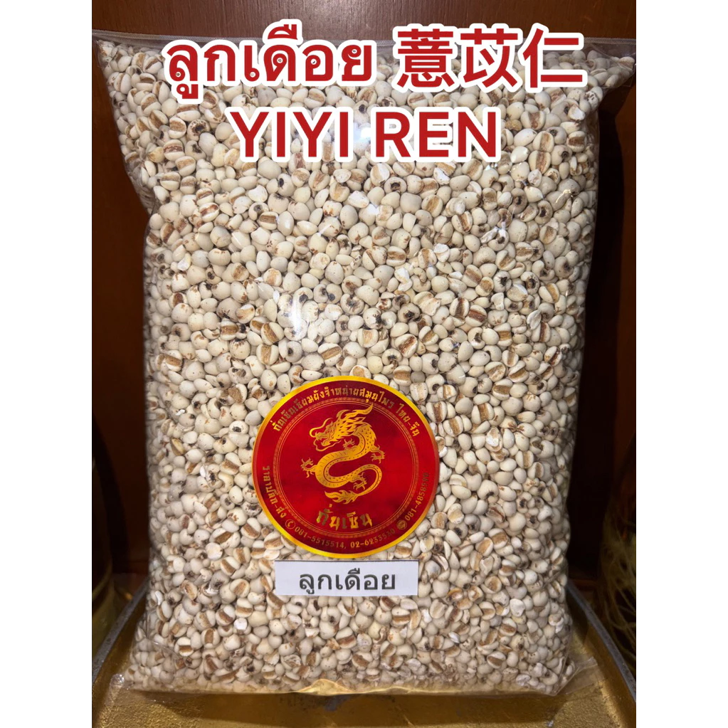 ลูกเดือย 薏苡仁 YIYI RENอิกบี้意米เอี่ยอิกบี้ อิ้วบี้ ลูกเดือย เมล็ดลูกเดือย เมล็ดเดือย และบดผง