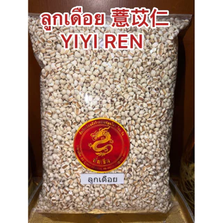 ลูกเดือย 薏苡仁 YIYI RENอิกบี้意米เอี่ยอิกบี้ อิ้วบี้ ลูกเดือย เมล็ดลูกเดือย เมล็ดเดือย และบดผง