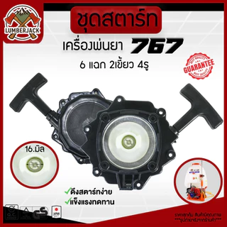 ชุดสตาร์ท767 ฝาสตาร์ท ลานสตาร์ท เครื่องพ่นยา 767 ลานทด สินค้าพร้อมส่ง