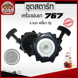 ชุดสตาร์ท767 ฝาสตาร์ท ลานสตาร์ท เครื่องพ่นยา 767 ลานทด สินค้าพร้อมส่ง
