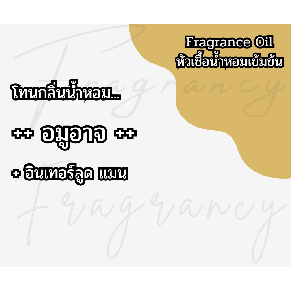 หัวน้ำหอมเข้มข้น 100% กลิ่น อมูอาจ (Fragrance Oil - No Alcohol)