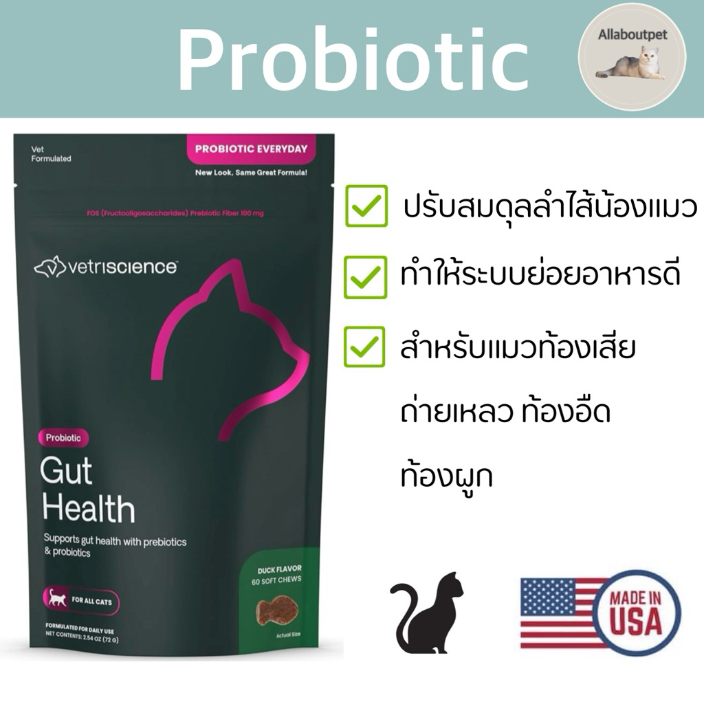 Vetriscience Gut Health (Probiotic Everyday) สำหรับแมวท้องเสีย ถ่ายเหลว ท้องผูก นำเข้าจากอเมริกา