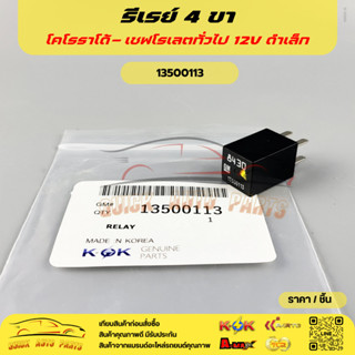 รีเรย์ 4 ขาโคโรราโด้-เชฟโรเลตทั่วไป 12V ดำเล็ก #13500113 