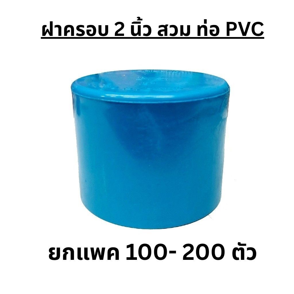 (ยกกระสอบ 100-200 ตัว) ฝาครอบท่อ PVC สีฟ้า 2 นิ้ว ใช้เป็นอุปกรณ์ท่อประปาได้ เป็นตัวอุดท่อ หรือฝาปิดท่อพีวีซี