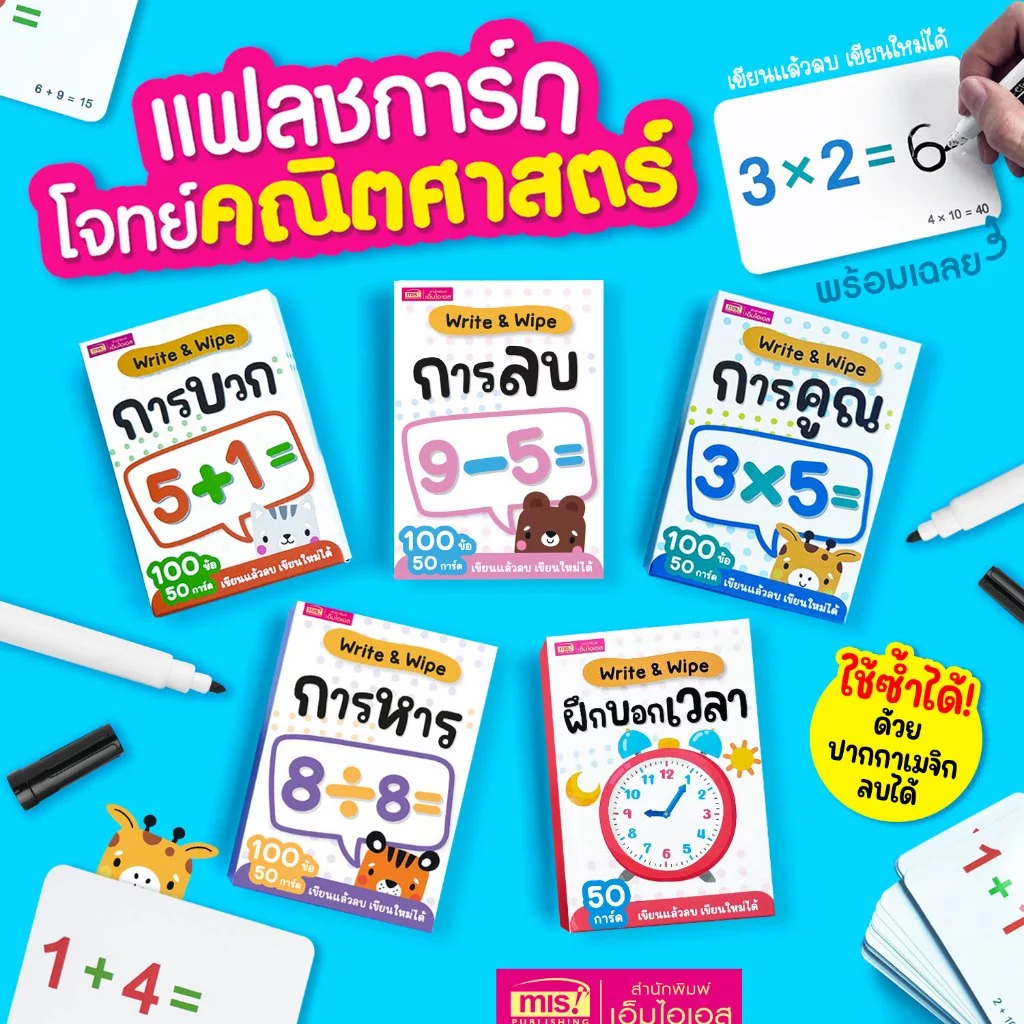 MISBOOK แฟลชการ์ดโจทย์คณิตศาสตร์พร้อมเฉลย Write & Wipe การบวก การลบ การคูณ การหาร และฝึกบอกเวลา