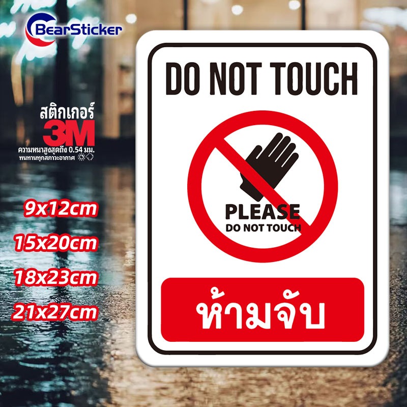 ป้ายห้ามจับ Do Not Touch สติ๊กเกอร์ PVC กันน้ำ อย่างดี ทนแดด ทนฝน (ด้านหลังมีกาวด้านหลัง 3M สามารถติดได้โดยการฉีกขาด)